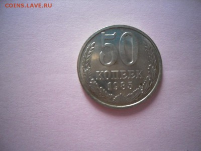 50 копеек 1985 года( Достойная) до 6.06. - SAM_3405.JPG