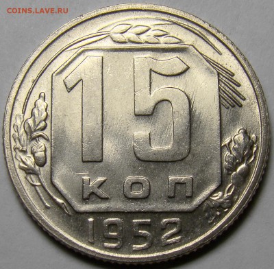 15 копеек 1952 UNC ( см. фото ) до 22.00 мск 05.04.16 - DSC09225