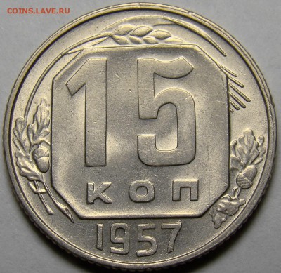 15 копеек 1957 UNC ( см. фото ) до 22.00 мск 05.04.16 - DSC09249
