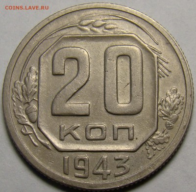 20 копеек 1943 ( см. фото ) до 22.00 мск 05.04.16 - DSC09037