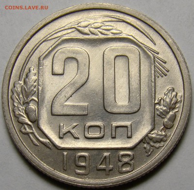 20 копеек 1948 UNC ( см. фото ) до 22.00 мск 05.04.16 - DSC09236