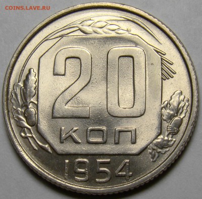 20 копеек 1954 UNC ( см. фото ) до 22.00 мск 05.04.16 - DSC09230