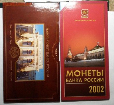 Наборы 2002 г. ММД и СПМД. Предпродажная оценка! - 20160402_132742