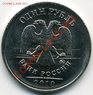 1 рубль 2010 ММД Орёл на проводах (или насесте) - MF2209