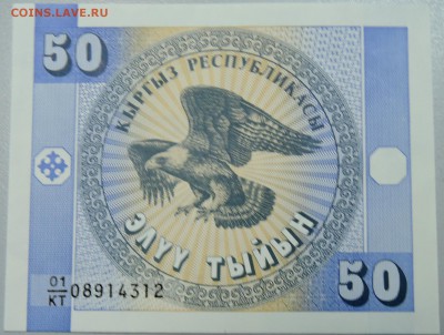 КИРГИЗИЯ - 50 тыйын 1993 г. пресс до 08.04 в 22.00 - DSCN3830.JPG
