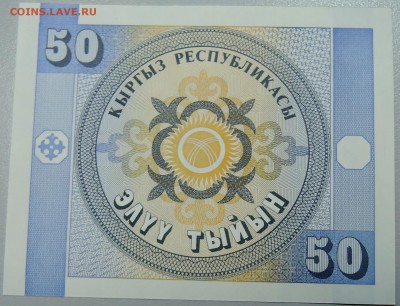 КИРГИЗИЯ - 50 тыйын 1993 г. пресс до 08.04 в 22.00 - DSCN3831.JPG