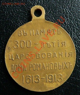медаль 300 лет Дома Романовых (бронза, частник) - 300лет_2.JPG