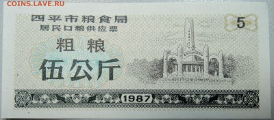 КИТАЙ-"рисовые деньги" 5 ед. 1987 г. до 08.04 в 22.00 - DSCN3833.JPG