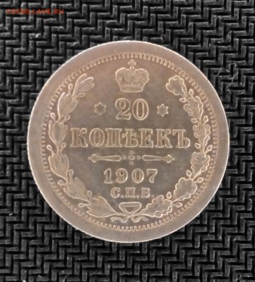 билон 20 коп 1907 г до 05.04 - C360_2016-04-02-13-45-31-534