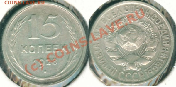 15 копеек 1928, помощь в оценке - 15к28_1200dpi_
