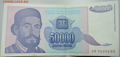 ЮГОСЛАВИЯ - 50 000 динаров 1993 г. до 08.04 в 22.00 - DSCN3834.JPG