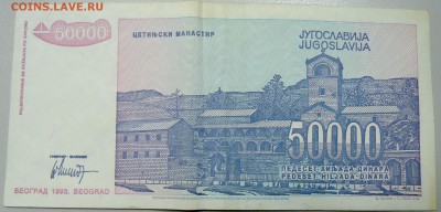 ЮГОСЛАВИЯ - 50 000 динаров 1993 г. до 08.04 в 22.00 - DSCN3835.JPG