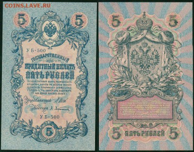 5 рублей 1909 УБ-500, UNC - до 22-00мск 04.04 - 5r-1909-500