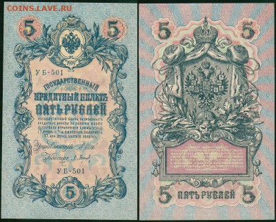 5 рублей 1909 УБ-501, UNC - до 22-00мск 04.04 - 5r-1909-501