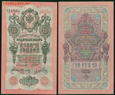 10 рублей 1909, UNC - до 22-00мск 04.04 - 10r-1909
