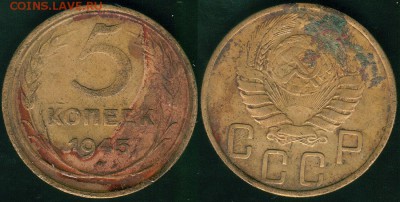5 копеек 1945 - до 22-00мск 04.04 - 5r-1945