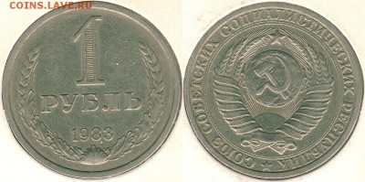 1 рубль 1983, с 200р! - до 22-00мск 04.04 - 1r-1983