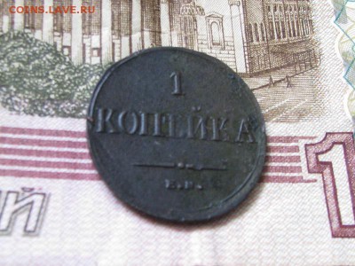 1коп 1835г в состоянии до 4.04.2016г - 4.JPG