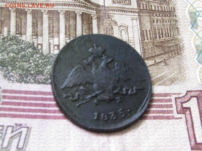 1коп 1835г в состоянии до 4.04.2016г - 5.JPG