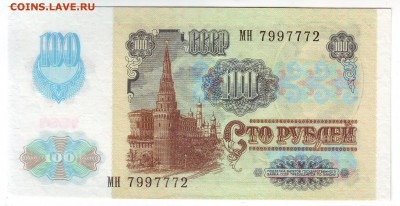 100 рублей 1991 год вз "звёзды" Пресс до 8,04.2016г. - Image0003.JPG