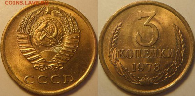 3 копейки 1973 UNC! до 04.04.16 22:00 - 3k1973