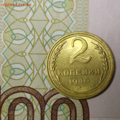 2 копейки 1940 аUNC до 7.04.16 22.00 МСК - P1010031