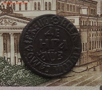 Денга Петра Первого, 1707 года, до 08.04.2016 г. 22:00 (мск) - DSCN0361.JPG