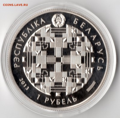 Беларусь 1 рубль 2013 90 лет Сбербанк + Бонус до 4.04 - img143
