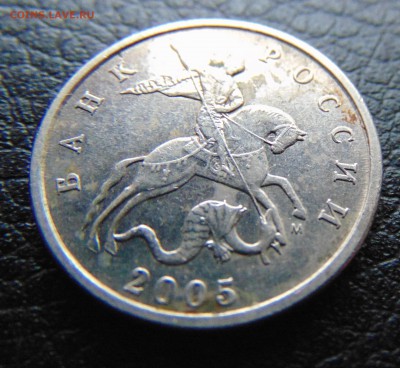5 коп. 2005г. шт В1 ? - DSC01371.JPG