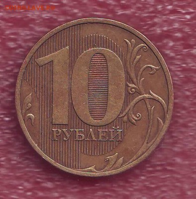 10 рублей 2010г. спмд шт 1.4  Оценка. - Image0075.JPG