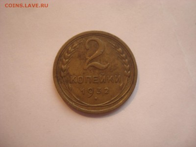 2коп. 1932г. До 05.04.16г. 22-00 Мск. - DSC00283.JPG
