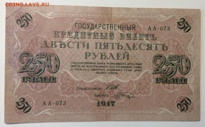 250 руб 1917г АА-073 до 02.04-23:00 мск - image
