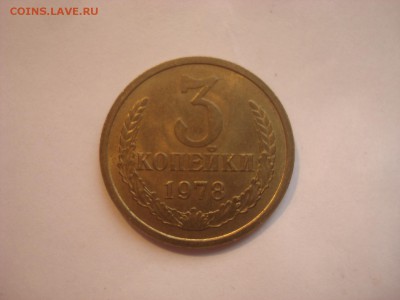 3коп. 1978г. АЙС. До 05.04.16г. 22-00 Мск. - DSC00277.JPG