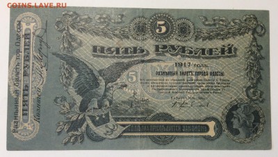 5 рублей 1917 г Одесса до 02.04-23:00 мск - image