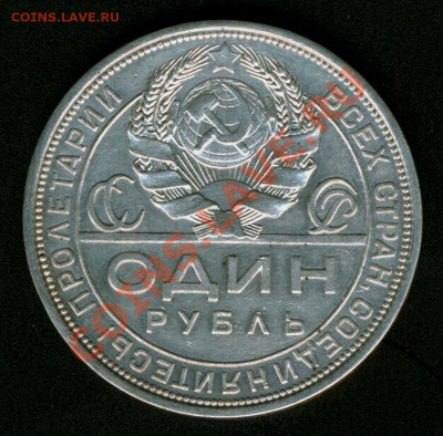 1 рубль 1924г. - 24-3