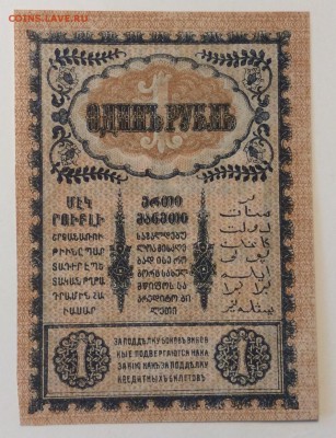 1 рубль 1918г Закавказский ком. до 02.04-23:00 мск ОТЛИЧНАЯ! - image