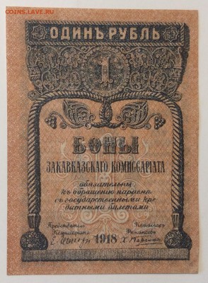 1 рубль 1918г Закавказский ком. до 02.04-23:00 мск ОТЛИЧНАЯ! - image