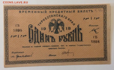 1 руб 1918г Туркестанский край ОТЛИЧНАЯ!!!до 02.04-23:00мск - image