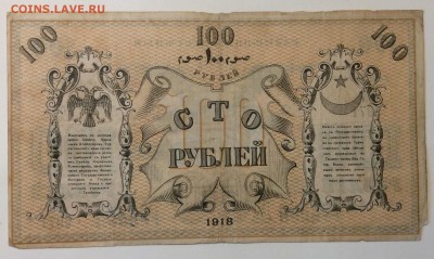 100 руб 1918г Ташкентское отд.ГБ до 02.04-23:00 мск - image
