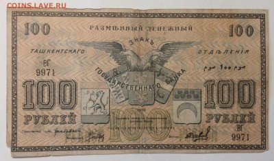 100 руб 1918г Ташкентское отд.ГБ до 02.04-23:00 мск - image