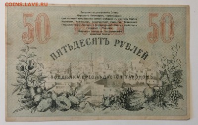 50 руб 1918г Ташкентское отд. ГБ до 02.04-23:00 мск - image