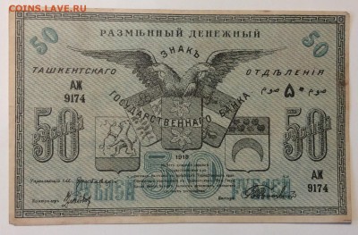 50 руб 1918г Ташкентское отд. ГБ до 02.04-23:00 мск - image