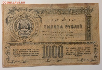 1000 руб 1920г Туркестанского края до 02.04-23:00 мск - image