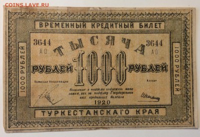 1000 руб 1920г Туркестанского края до 02.04-23:00 мск - image