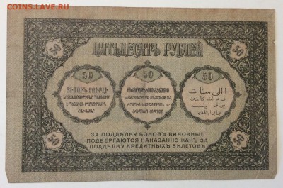 50 руб 1918г Закавказский комиссариат до 02.04-23:00 мск - image