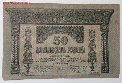 50 руб 1918г Закавказский комиссариат до 02.04-23:00 мск - image