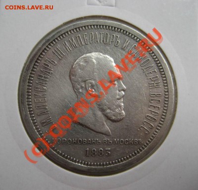 1 рубль 1883г. - Коронация А-3. - 1883-1