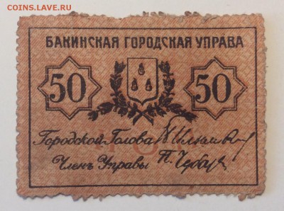50 коп 1918г Баку Гор Управа до 02.04-23:00 мск - image