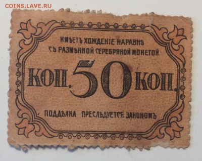 50 коп 1918г Баку Гор Управа до 02.04-23:00 мск - image