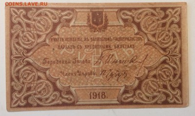 1 рубль 1918г Баку гор управа до 02.04-23:00 мск ОТЛИЧНАЯ!!! - image